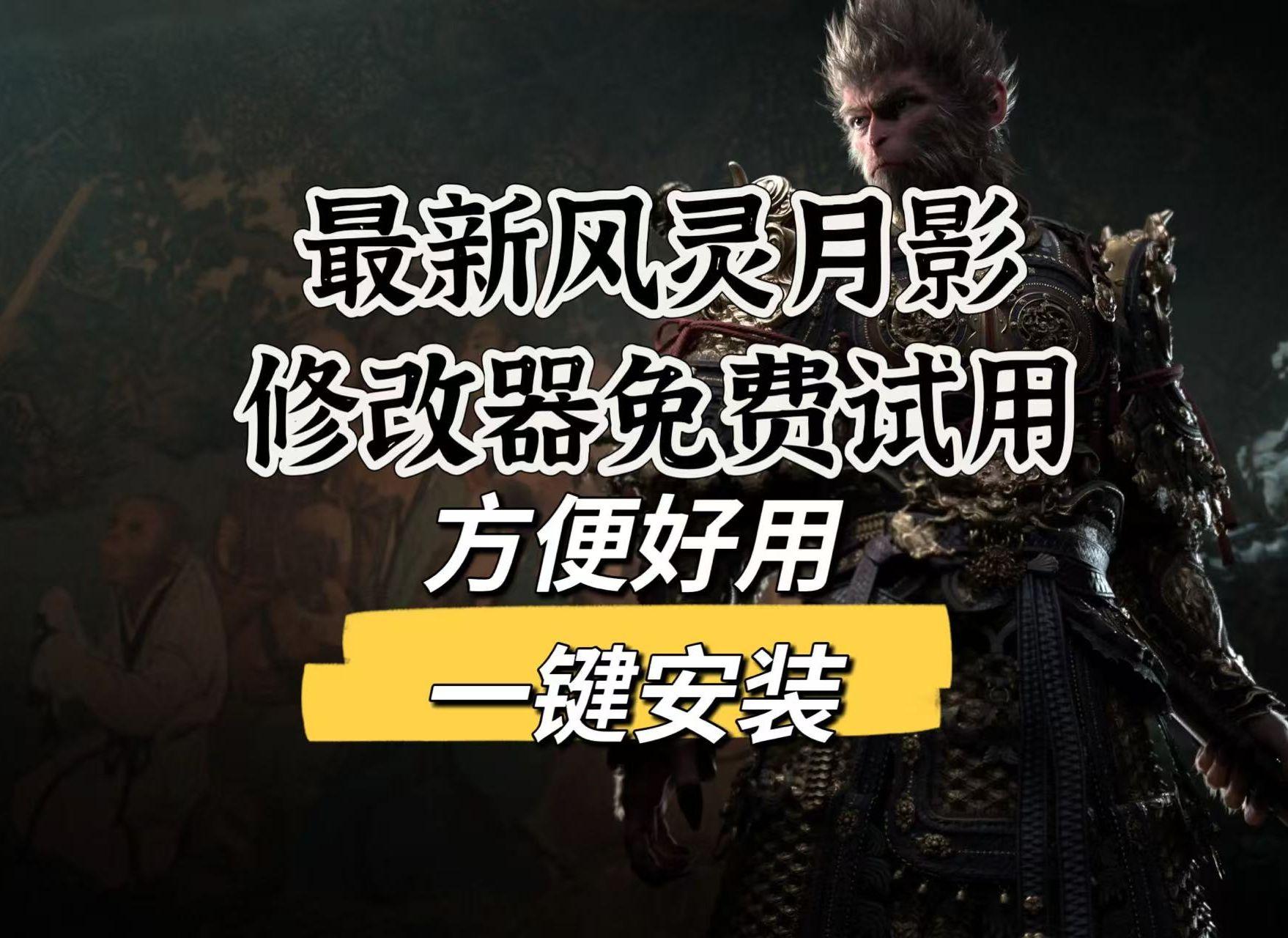 免费解锁黑神话悟空逆天修改器隐藏功能全攻略秒变大佬