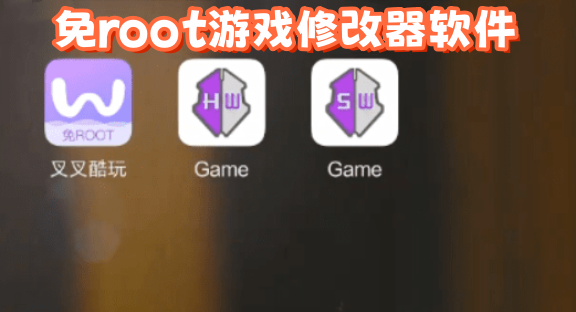 免费下载iOS游戏修改器及开挂教程