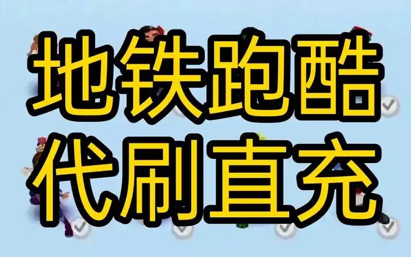 免费下载安装地铁酷跑手机版外挂脚本助手（苹果iOS适用）