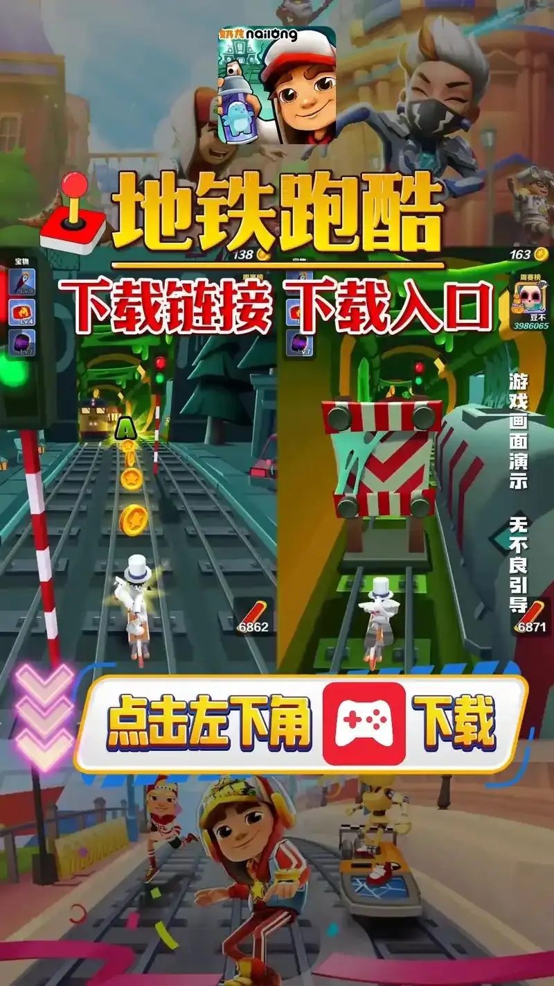 秒变地铁跑酷大神！免费辅助工具下载通道曝光 手慢无