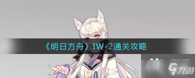 明日方舟》iOS手机版免费助手下载安装及外挂检测指南