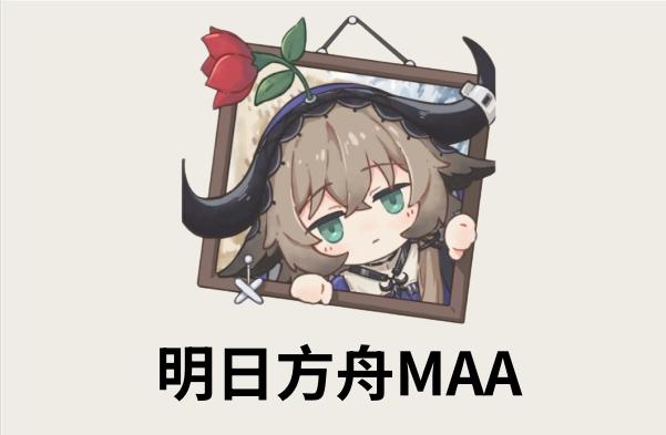明日方舟maa官网