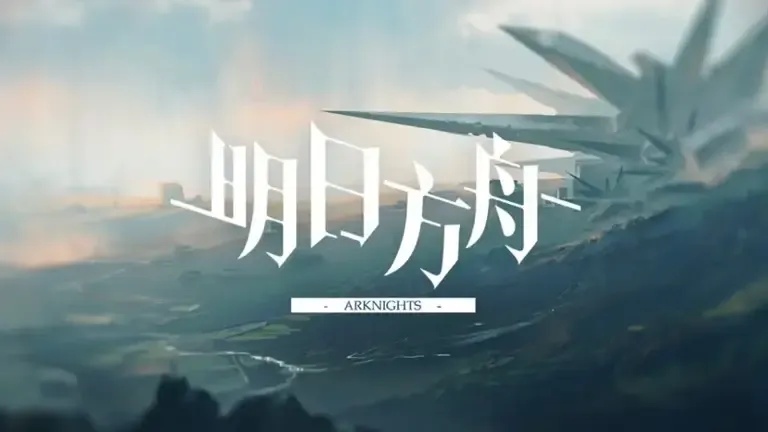 明日方舟漏洞