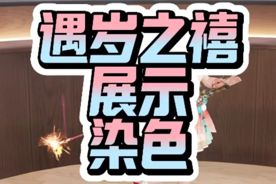 明日之后头饰染色免费手机助手脚本下载安装苹果iOS版指南