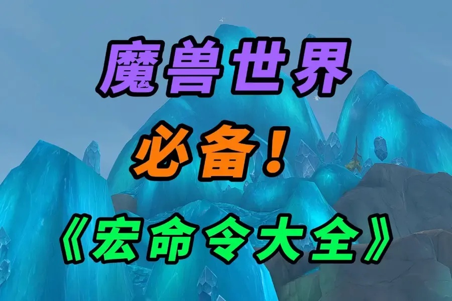 魔兽世界外挂指令全解析与防封指南