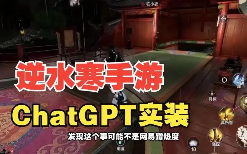 逆水寒GPT技术介绍：免费助手工具下载安装指南（iOS版手机脚本外挂）