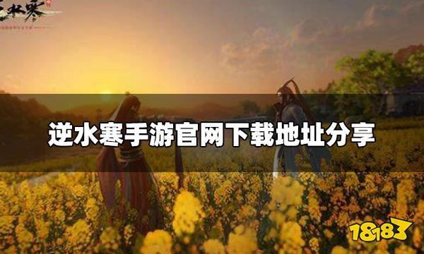 逆水寒辅助脚本官网下载指南使用教程最新版