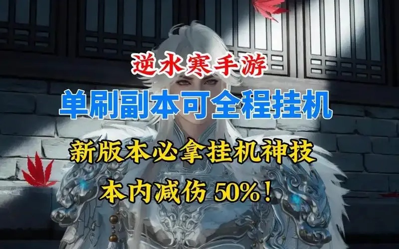 逆水寒可以挂机吗全解析及游戏内限制说明