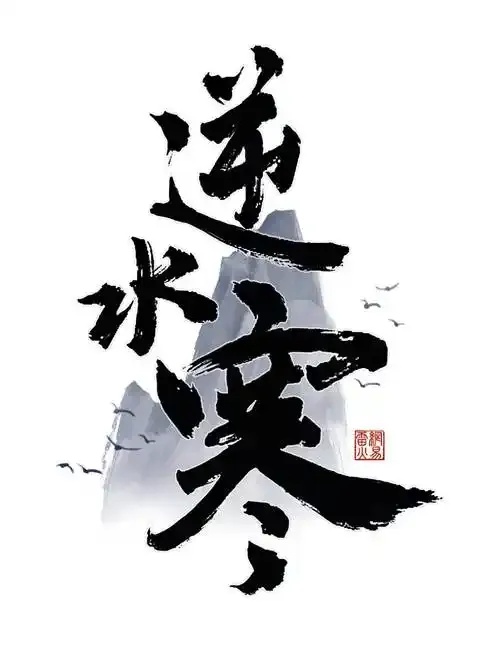 逆水寒隐藏引擎引爆全网 真相令人震惊