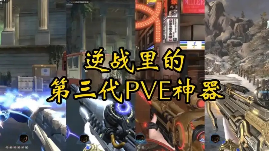 逆战PVE挂免费下载安装教程-手机版苹果iOS版助手工具脚本风险提示