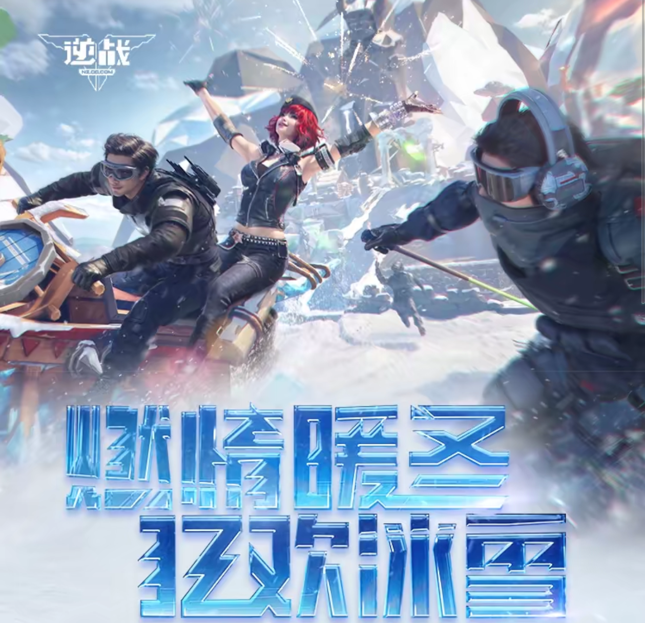 逆战官网最新活动发布免费下载安装手机版苹果iOS版助手工具指南