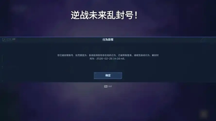 逆战脚本封号真相！官方重拳打击使用外挂玩家必看