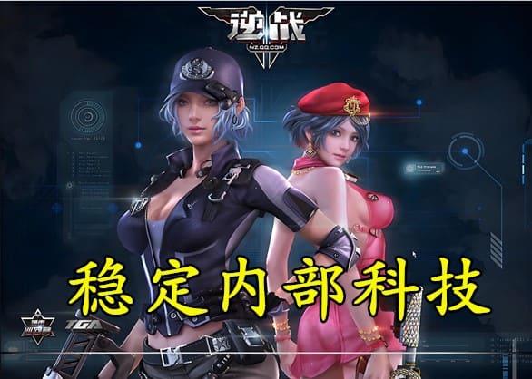 逆战透视挂实测：免费手机版苹果iOS版下载安装教程及外挂工具分析