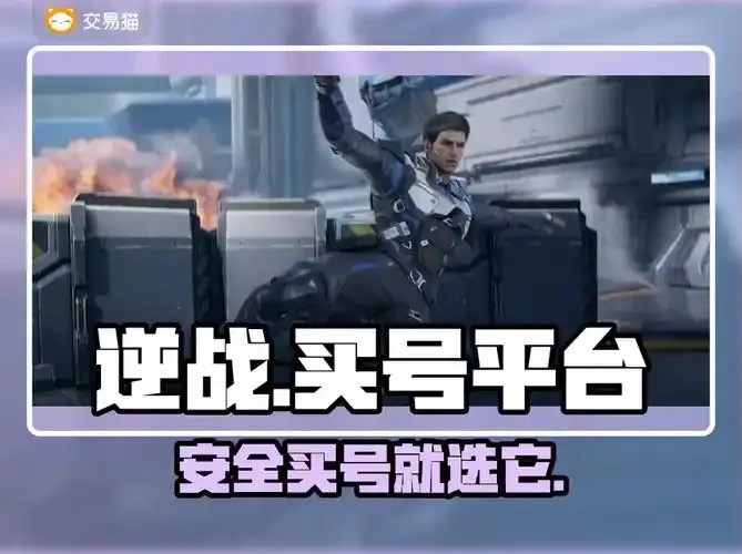 逆战外挂低价陷阱与安全法律风险警示