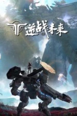 逆战未来官网正式上线 战力全开开启未来新纪元