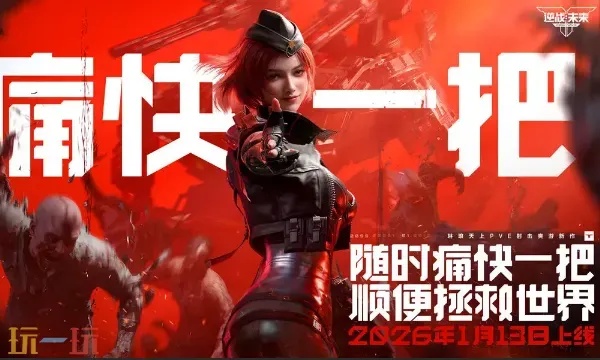逆战未来官网最新版本下载入口及游戏资讯全解析