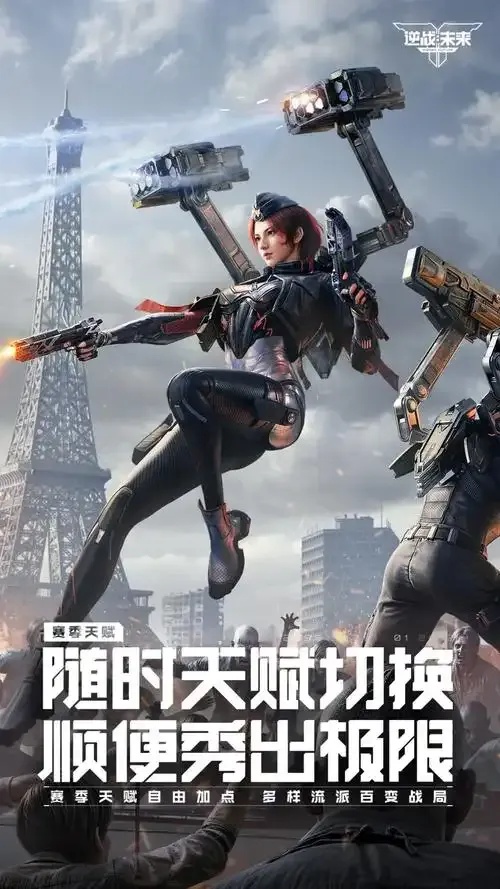 逆战未来全平台免费下载：2023年度最值得关注的科幻射击手游深度解析