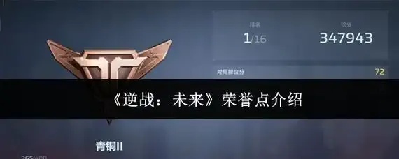 逆战未来荣誉点速升三步法！