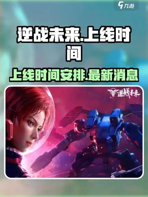 逆战未来什么时候上线？震撼消息即将揭晓