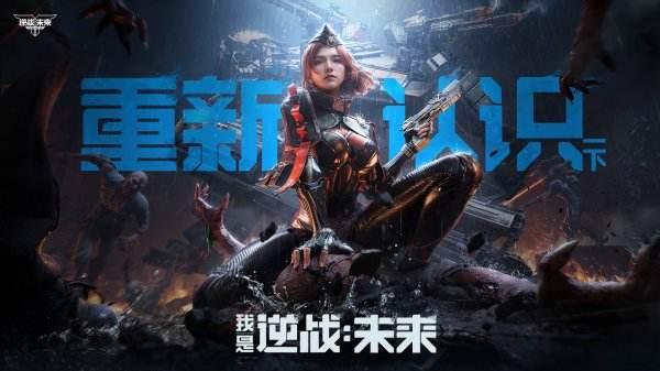 逆战未来体验服官网重磅激活！限时预约享稀有道具全解锁 独家测试前瞻揭秘