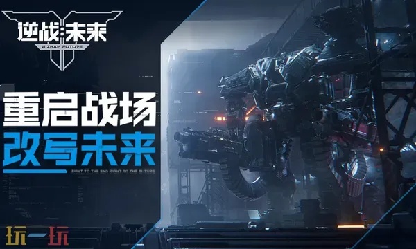 逆战未来网页版深度评测：性能表现与特色玩法解析
