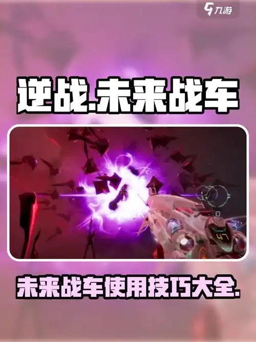 逆战未来战车获取方法详解：全平台攻略与最新活动入口指南