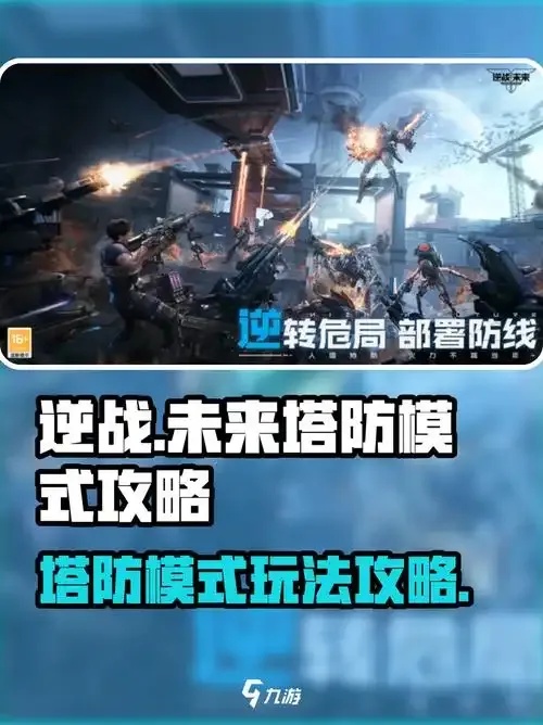 逆战未来战车塔防系统实战解析