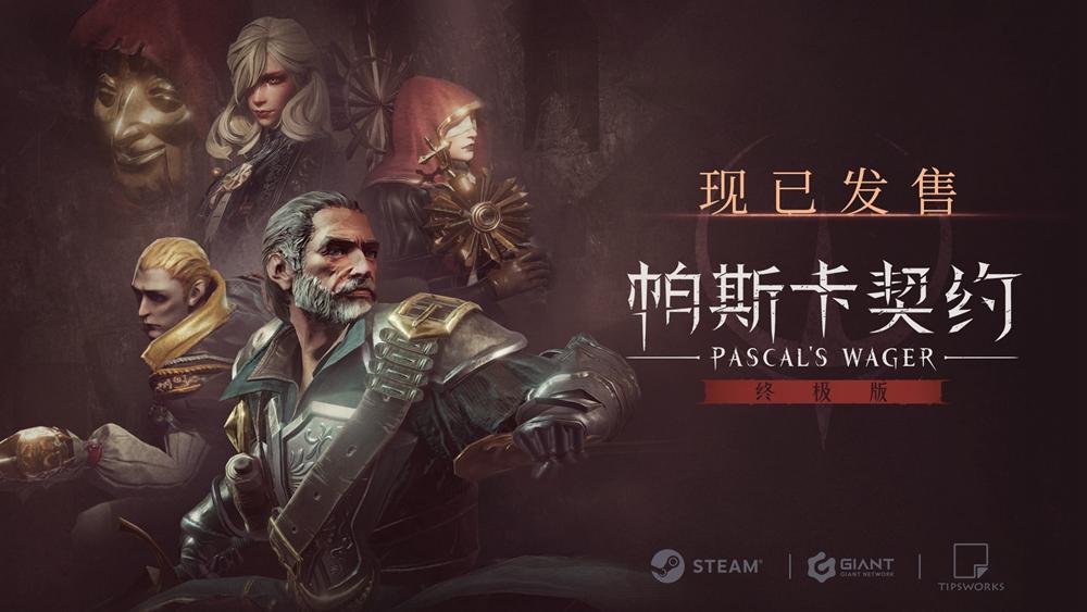 帕斯卡契约》终极版PC修改器全功能破解与下载指南