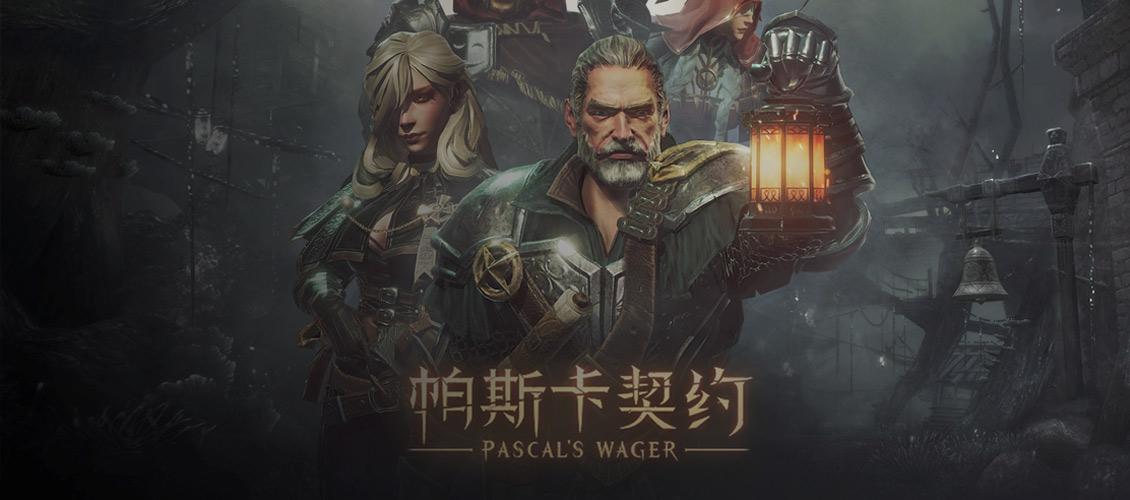 帕斯卡契约破解版iOS下载教程及安全注意事项