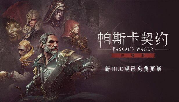 帕斯卡契约无敌修改器免费手机版下载安装指南及iOS版助手脚本