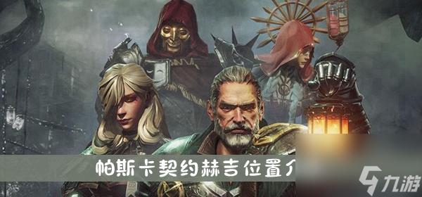 帕斯卡契约中赫吉角色设定与游戏机制解析