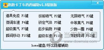 跑跑卡丁车最新辅助软件下载使用技巧与功能解析