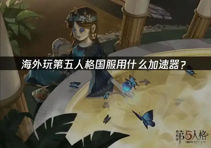苹果iOS版第五人格外挂免费下载安装指南工具助手脚本