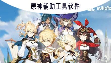 苹果iOS版原神挂机辅助器免费下载安装指南引热议