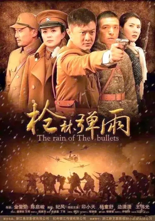 枪林弹雨》电视剧免费观看助手：手机版及苹果iOS版下载安装指南