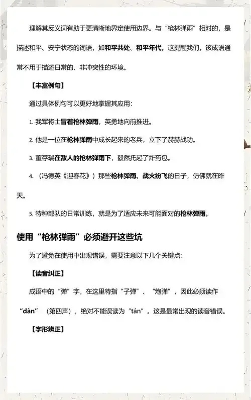 枪林弹雨成语的起源与演变解析
