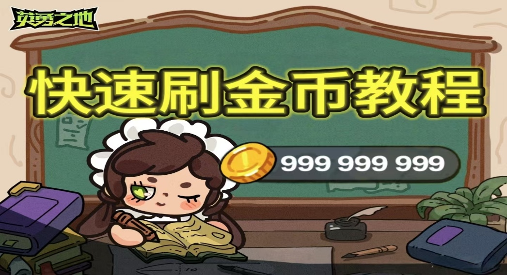 枪林弹雨金币狂揽指南！新手必看秒赚10万攻略终极曝光