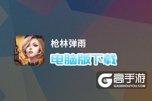 枪林弹雨卡级难？三步破解秒通新手频道的绝密攻略