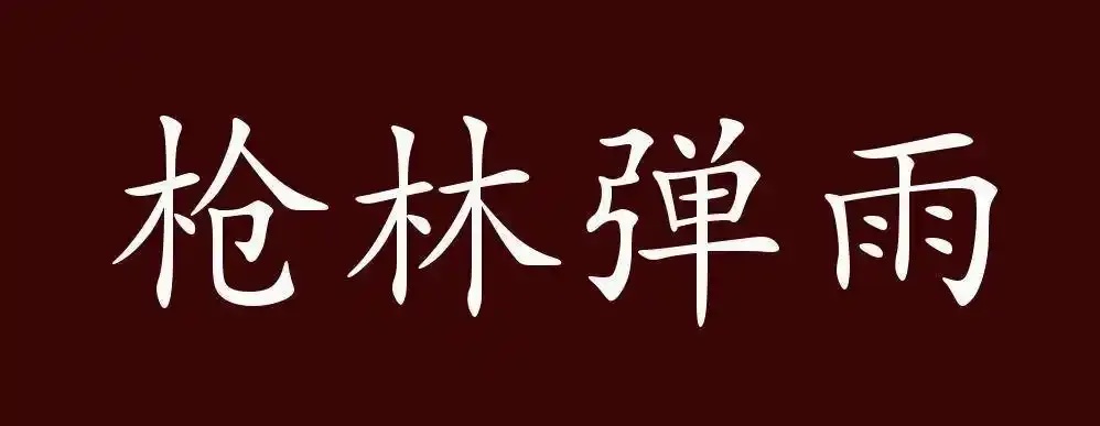 枪林弹雨考辨及其作为现代汉语修辞的源流分析