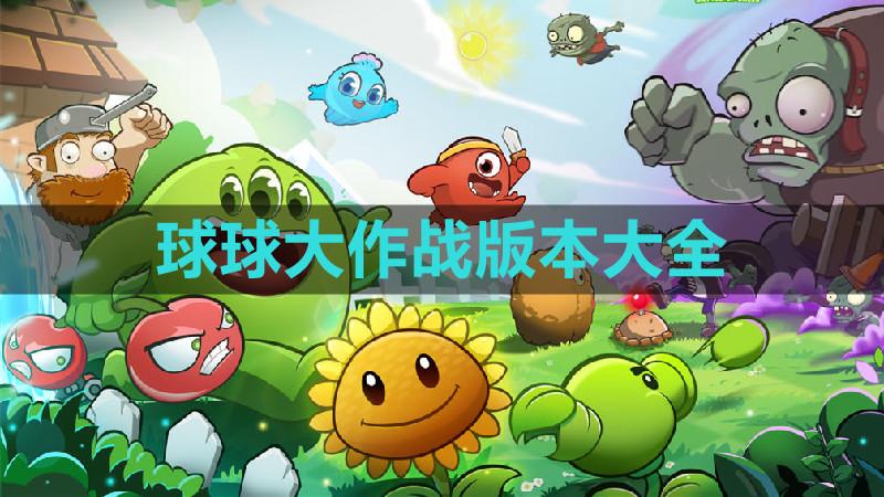 球球大作战官方版免费下载安装苹果iOS手机版外挂工具助手脚本说明