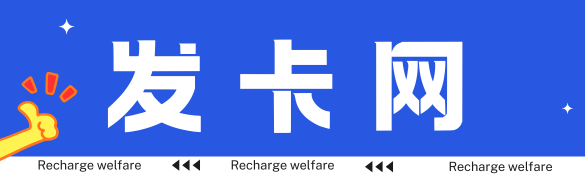 全网发卡平台资源整合与行业应用指南