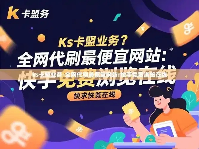全网最第一卡盟平台推荐首选高信誉交易服务商即时到账安全可靠