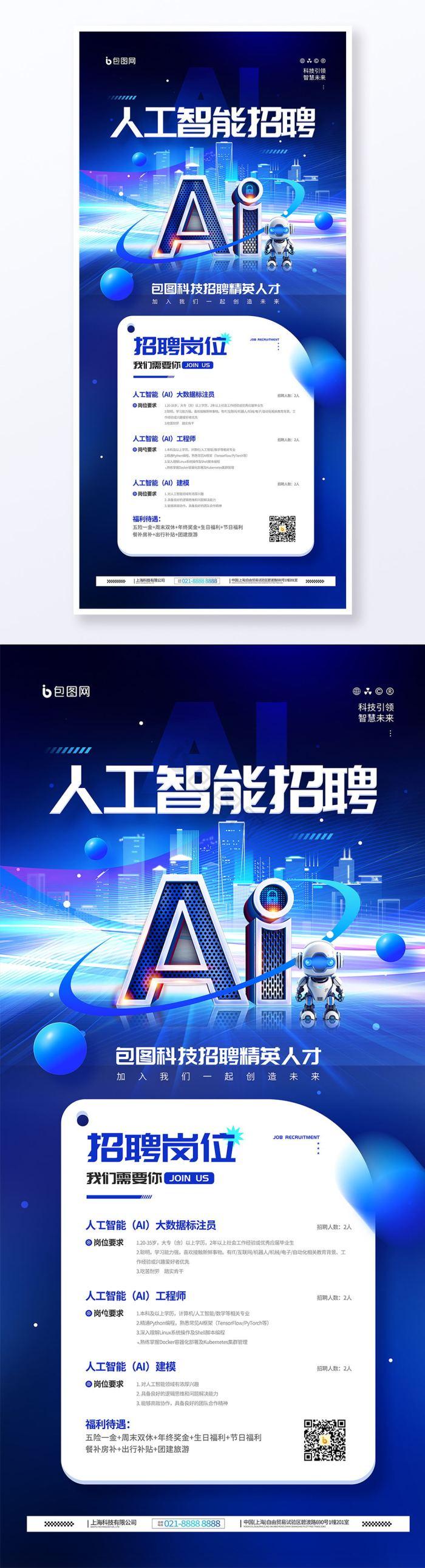 人工智能时代科技行业人才招聘趋势与实战技巧