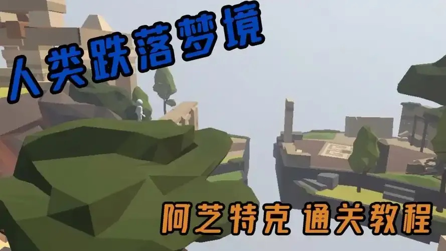 人类跌落梦境作弊指南：现实规则被改写？