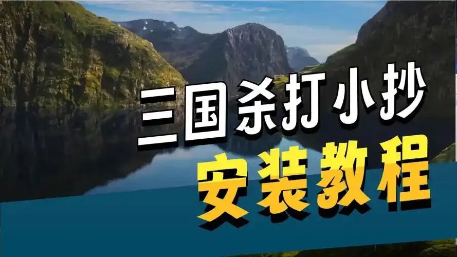 三国杀OL小抄攻略2023最新防作弊指南新手必看