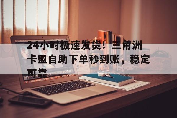 三角洲物资透卡盟工具助手脚本免费下载安装并提供手机版及苹果ios版