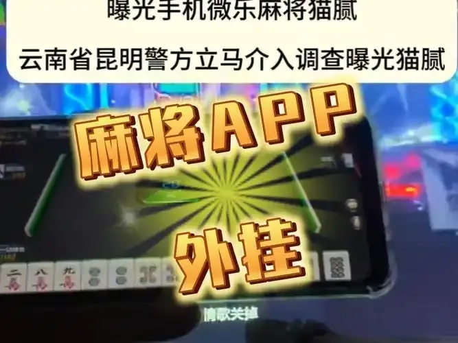 手机麻将透视挂大公开！三秒看穿对手底牌稳赢技巧