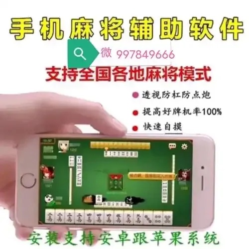 微乐辅助神器免费下载安装：安卓及苹果iOS手机版外挂脚本工具