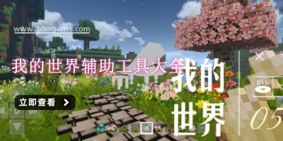 我的世界》辅助工具箱深度解析：高效玩法与实用技巧全指南