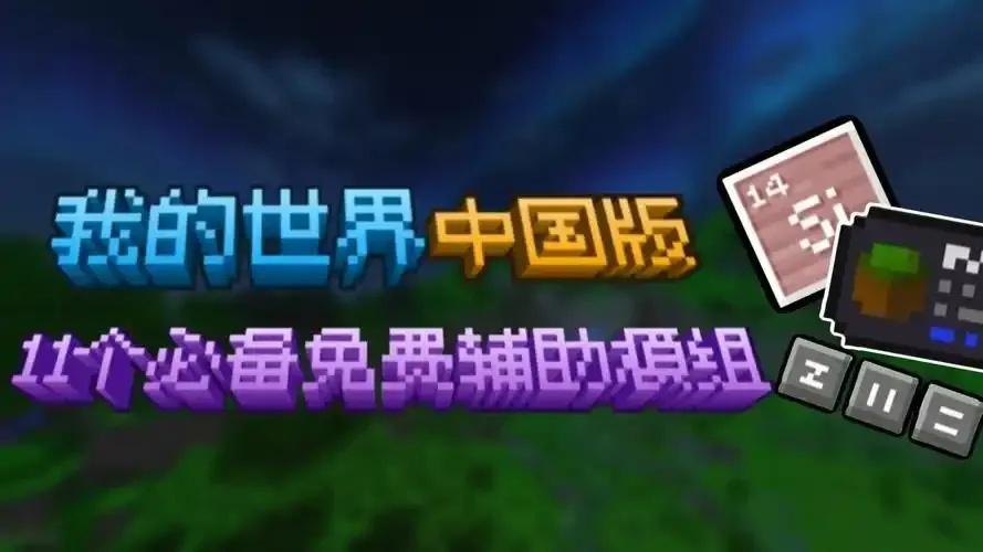 我的世界》高效辅助模组全解析：功能指南与玩家必备工具精选